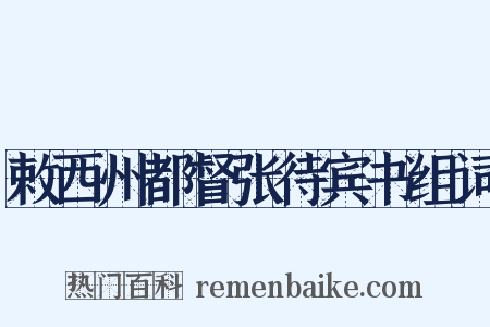 敕西州都督张待宾书组词是什么意思的图片